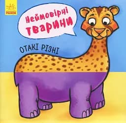 Неймовірні тварини. Отакі різні