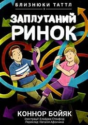 Близнюки Таттл і заплутаний ринок. Книга 11 - Коннор Бойяк