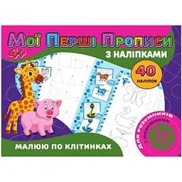 Мої перші прописи Jumbi Малюю за клітинками з наклейками