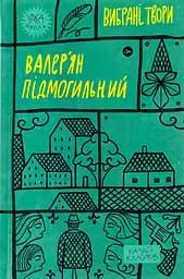 Валер'ян Підмогильний. Вибрані твори. - Валер'ян Підмогильний