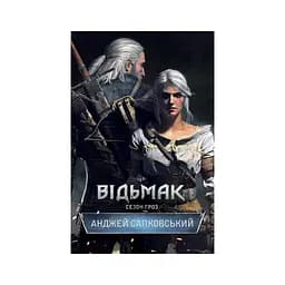 Книга Відьмак. Сезон гроз. Книга 8 - Анджей Сапковський КСД (9786171519121) - мініатюра 1