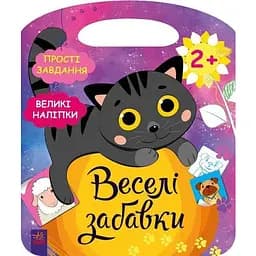 Книга Веселі забавки. Пограйся з кошеням. Автор - Каспарова Ю. В. (Ранок)