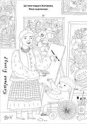 Твої друзі — визначні українці. Книжка-розмальовка друга - мініатюра 7