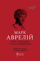 Листування з наставником