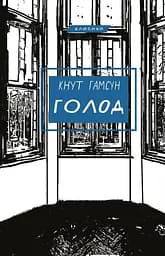 Голод - Кнут Гамсун