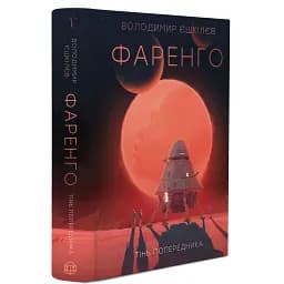 Фаренго. Тінь попередника. Книга 1