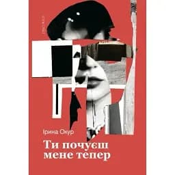Книга Ти почуєш мене тепер - Ірина Окур (Discursus)