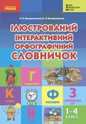Ілюстрований інтерактивний орфографічний словничок. 1-4 класи