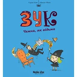 Чемна, як відьма. Зук. Том 9 - Серж Блок