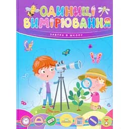Дитяча книга Талант Завтра до школи Одиниці вимірювання - Вікторія Тихая (9789669890283)