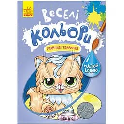 Розмальовка Видавництво Ранок Веселі кольори. Грайливі тваринки малюй водою (1554012)