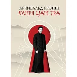 Книга Ключі Царства - Арчибальд Кронін (Свічадо)