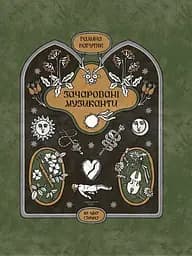 Зачаровані музиканти - Галина Пагутяк