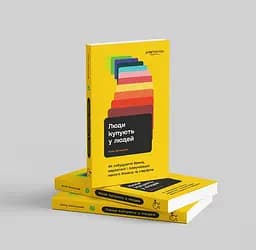 Люди купують у людей. Як побудувати бренд, маркетинг і комунікацію малого бізнесу та стартапів - Юлія Колесник - мініатюра 3