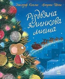Різдвяна ялинкова миша НЕ1847005У 9786170990983