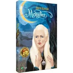 Книга Місяцівна - Дара Корній (Vivat)