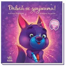 Книга Давай-но дружити! Зворушливі книжки. Автор - Меренкова А. (Ранок)