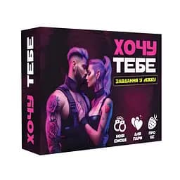 Карткова гра "Хочу тебе 18+" FlixPlay PLR-0015 завдання "для нього" та "для неї"