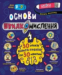 Основи швидкомислення - Василь Федієнко