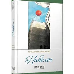 Наволоч - Юдовський Михайло (ФБ623010У)