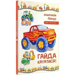 Книга Гайда кататися! Автори - Анастасія Лінчук (Гамазин)