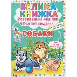 Велика книжка. Розвивальні наліпки. Розумнi завдання. Собаки