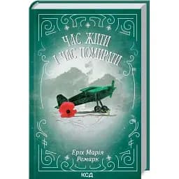 Книга Час жити і час помирати - Еріх Марія Ремарк (КСД)