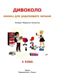 Дивоколо. Книжка для додаткового читання. 4 клас - мініатюра 2