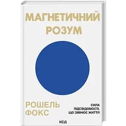 Магнитный разум: сила подсознания, меняющая жизнь — Рошель Фокс КСД (9786171514409)
