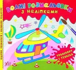 Водні розмальовки з наліпками. Транспорт і техніка