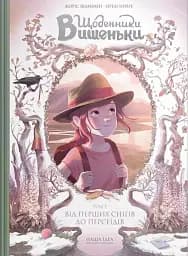 Щоденники Вишеньки. Від перших снігів до Персеїдів. Том 5