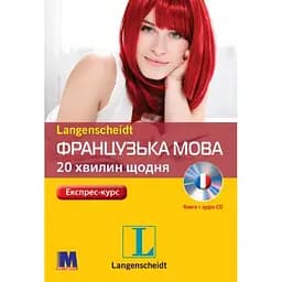 Французька 20 хвилин щодня - Ізабела Камінська