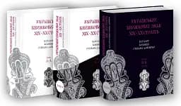Український книжковий знак ХIХ – ХХ століть: каталог колекції Степана Давимуки. Том 1-3