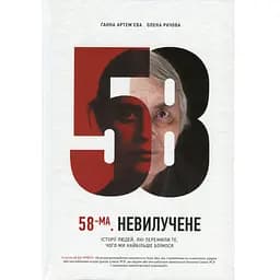 58-ма. Невилучене - Ганна Артем'єва, Олена Рачова