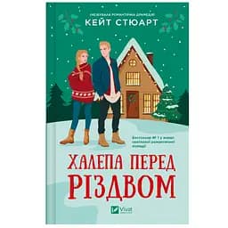Халепа перед Різдвом - Кейт Стюарт