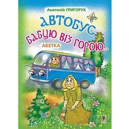 Книга Автобус бабцю віз горою. Абетка. Автор - Григорук Анатолій Іванович (Богдан)