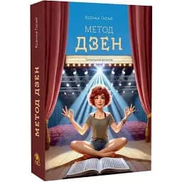 Книга Пригоди Ксені Сороки. Книга 2. Метод дзен - Ксенка Гасай (Капібара)