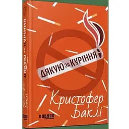 Дякую за куріння - Баклі Крістофер (ФБ1331020У)