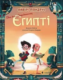 Один день у Стародавньому Єгипті