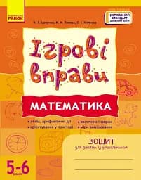 Ігрові вправи. Математика. 5-6 років