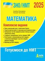ЗНО 2025. Комплексне видання. Математика