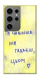 Чохол Demsky Ти сильніша ніж гадаєш для Samsung Galaxy S24 Ultra