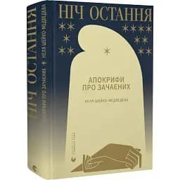 Книга Ніч остання. Апокрифи про Зачаєних - Неля Шейко-Медведєва (ВСЛ)