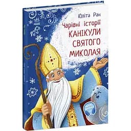 Чарівні історії. Канікули святого Миколая - Юліта Ран (С972011У)