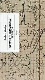 Сум'яття вихованця Терлеса