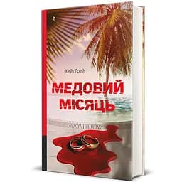 Книга Медовий місяць 9786178439712