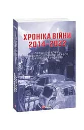 Хроніка війни. 2014-2022. Перші півроку повномасштабної агресії (24.02.2022-24.08.2022)