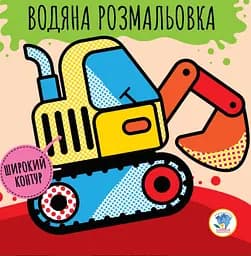 Водяна розмальовка Книжковий хмарочос Машини