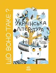 Що воно таке? Українська література - Анастасія Євдокимова