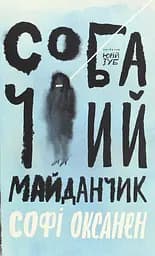 Собачий майданчик - Софі Оксанен